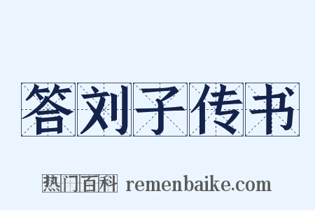 答刘子传书是什么意思的图片